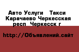 Авто Услуги - Такси. Карачаево-Черкесская респ.,Черкесск г.